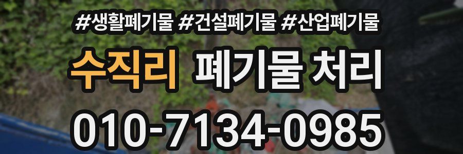 수직리 폐기물 처리