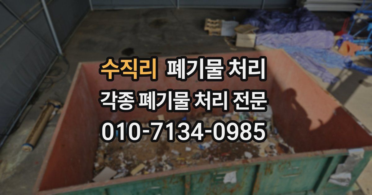 수직리 폐기물 수거