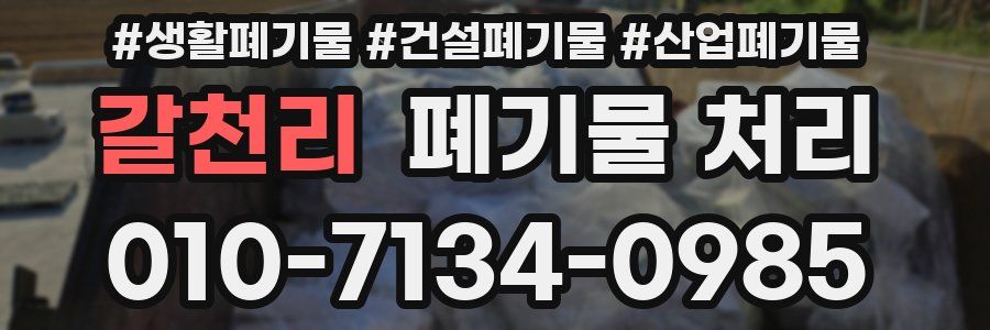 갈천리 폐기물 처리