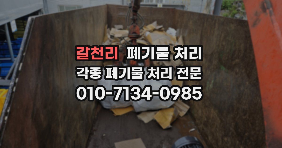 갈천리 폐기물 수거