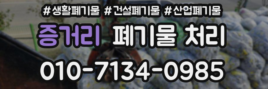 증거리 폐기물 처리