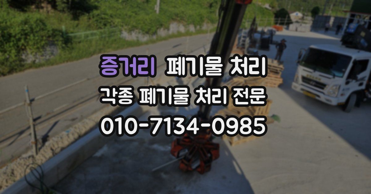 증거리 폐기물 수거