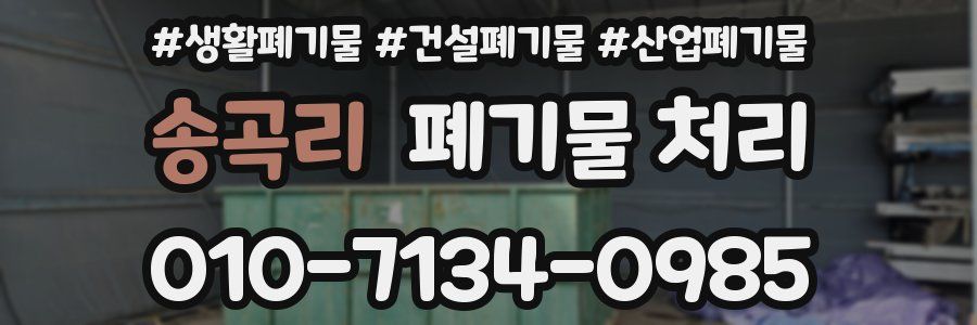 송곡리 폐기물 처리