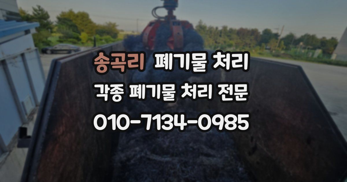 송곡리 폐기물 수거
