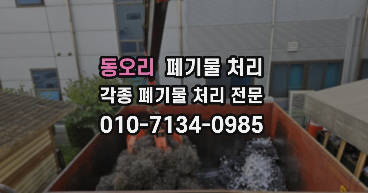 동오리 폐기물 수거