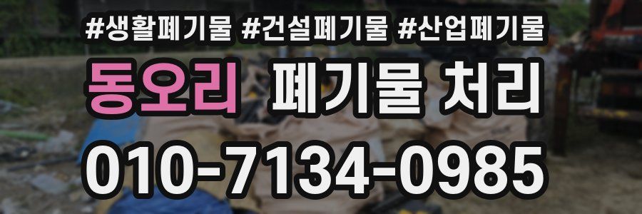 동오리 폐기물 처리