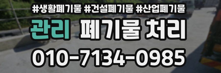 관리 폐기물 처리