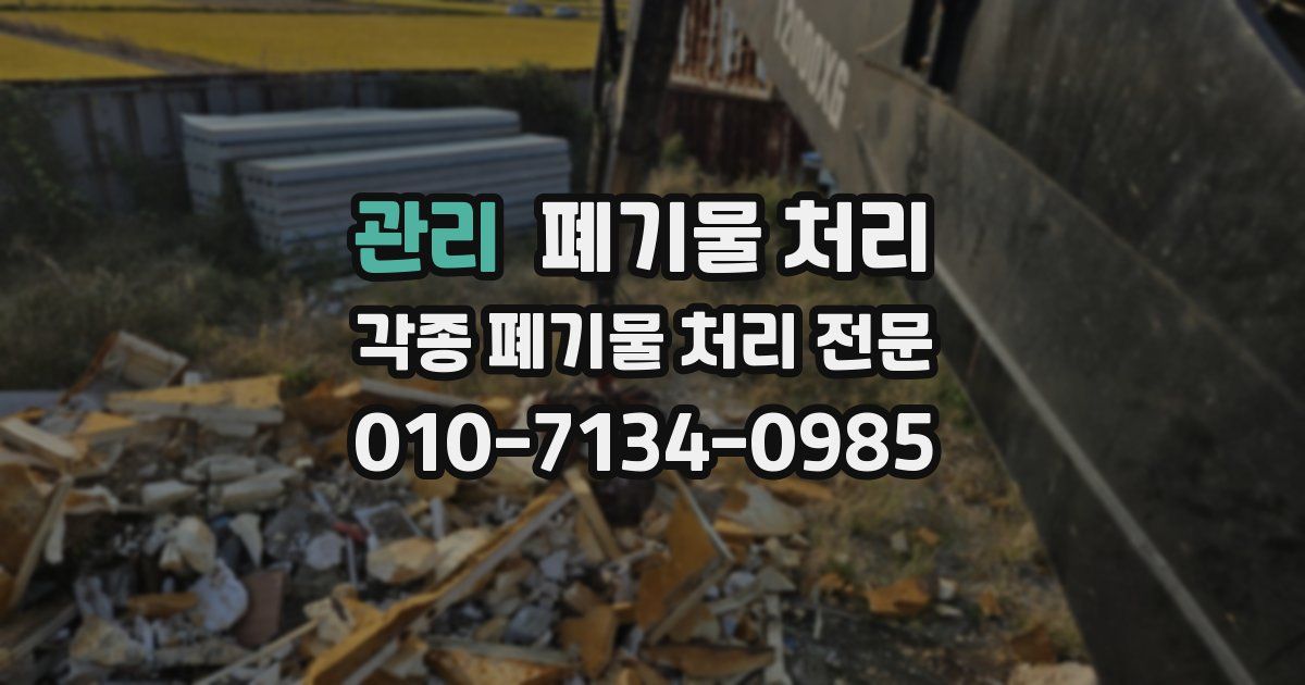 관리 폐기물 수거