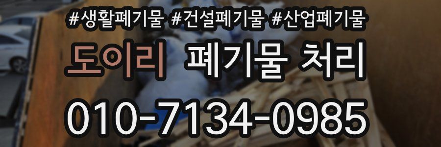 도이리 폐기물 처리