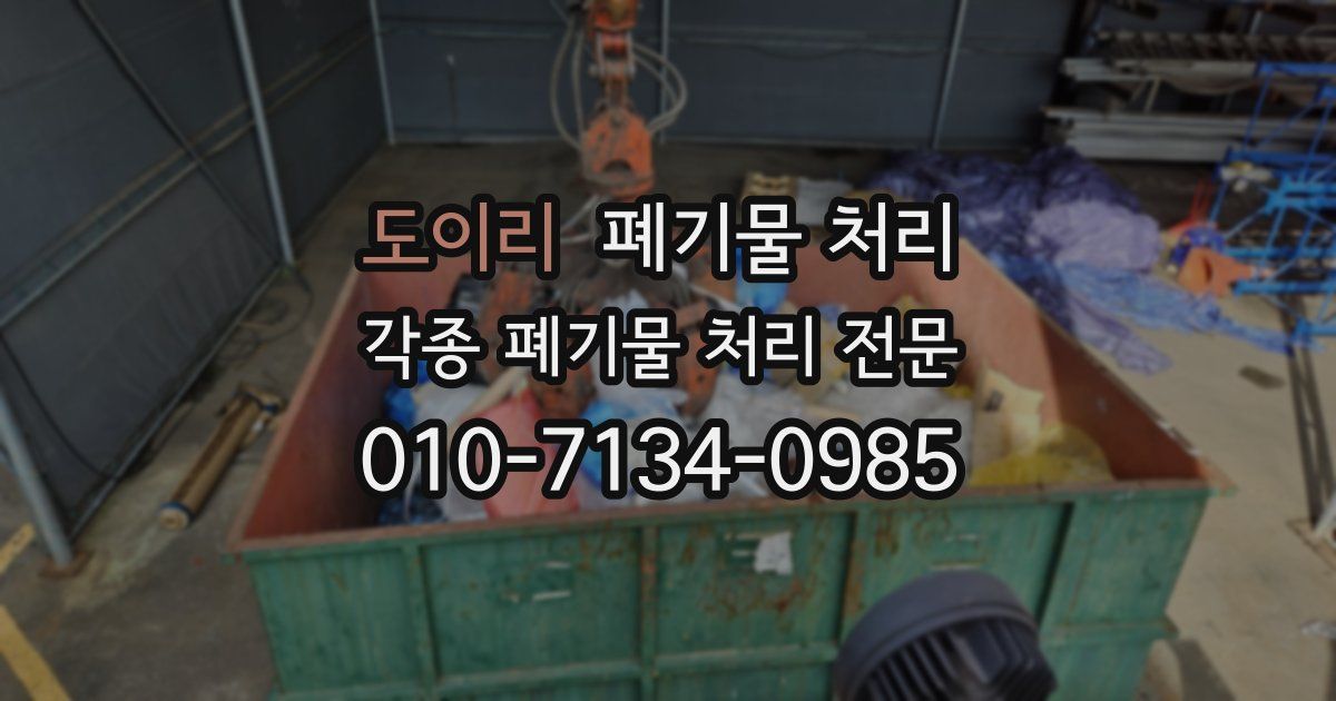 도이리 폐기물 수거