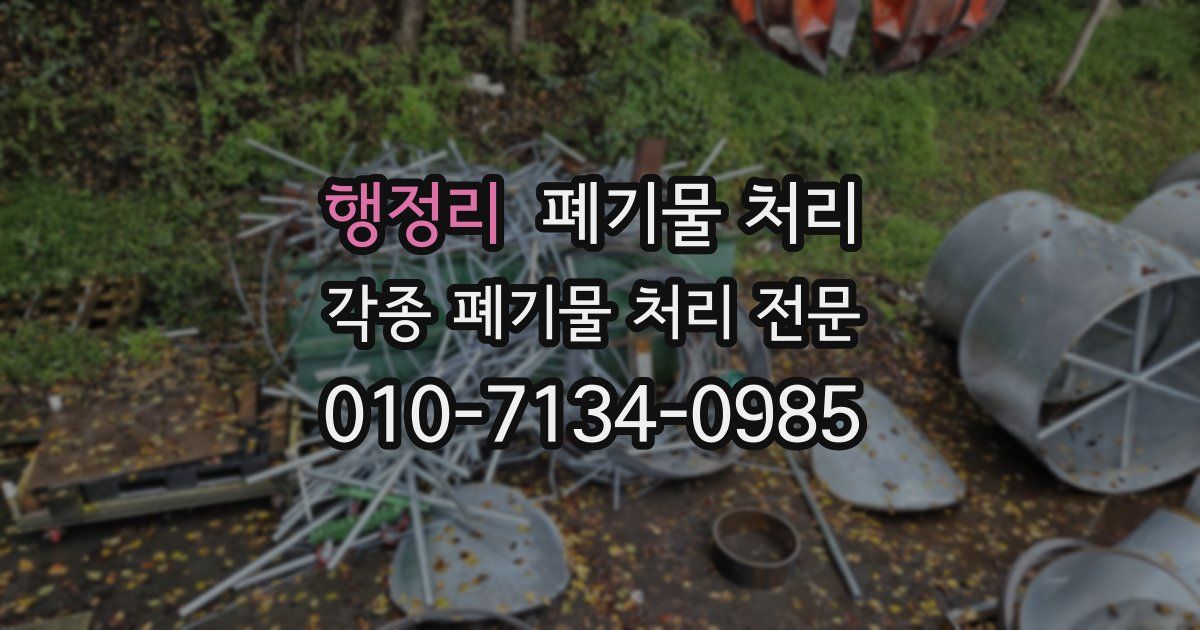 행정리 폐기물 수거