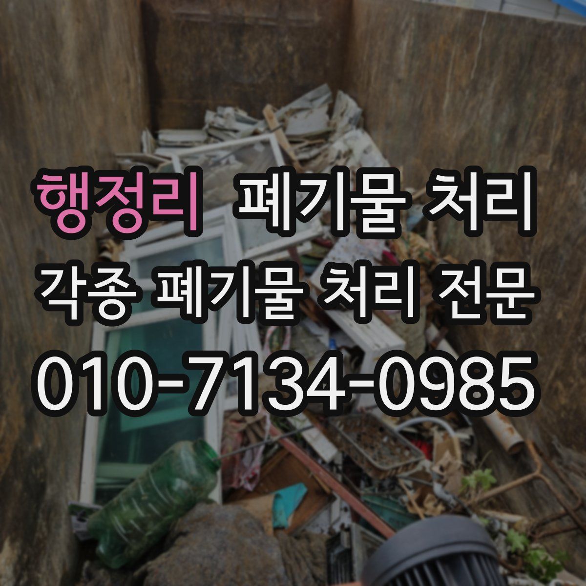 행정리 폐기물