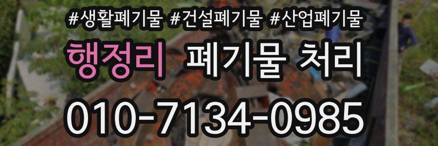 행정리 폐기물 처리