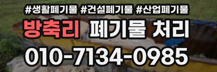 방축리 폐기물 처리