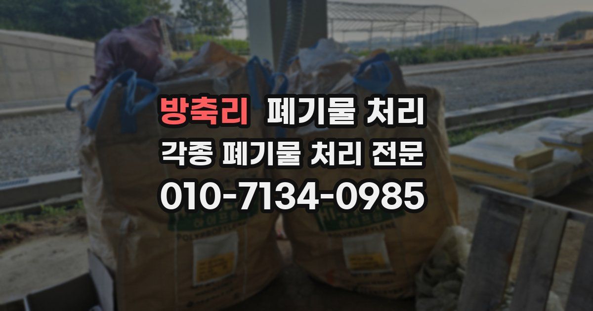 방축리 폐기물 수거