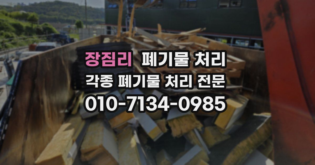 장짐리 폐기물 수거