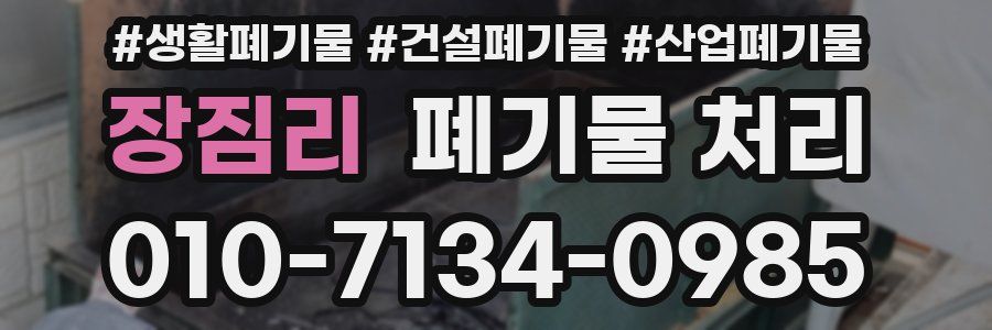 장짐리 폐기물 처리