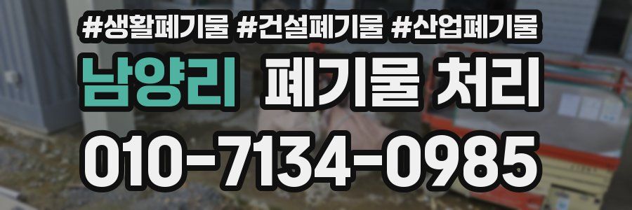 남양리 폐기물 처리