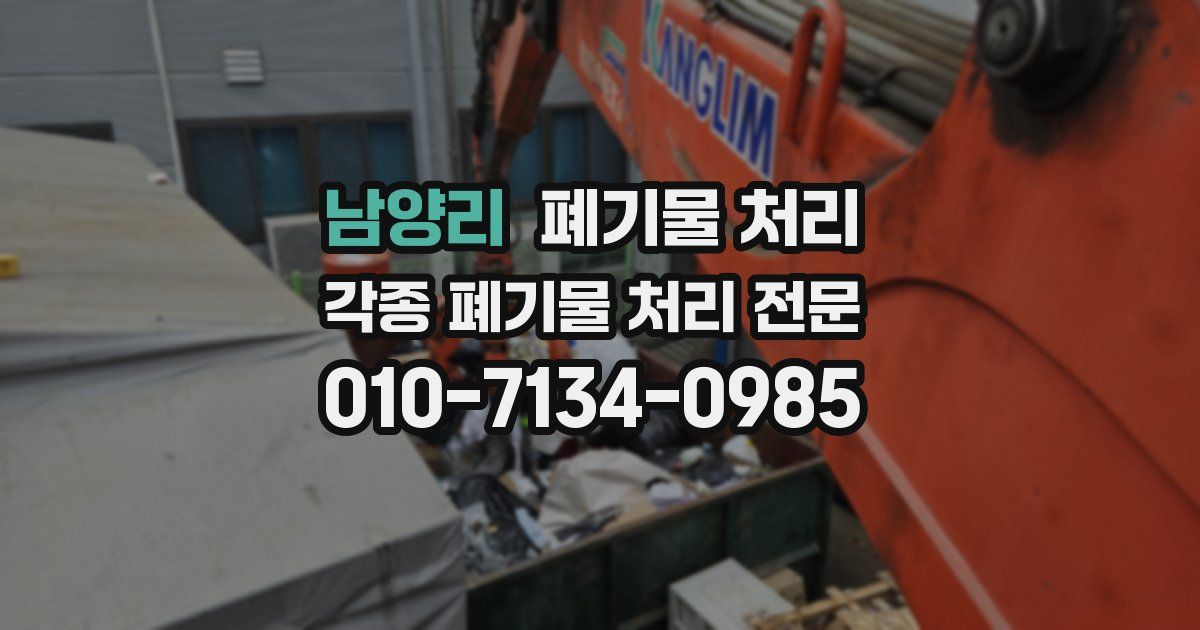 남양리 폐기물 수거