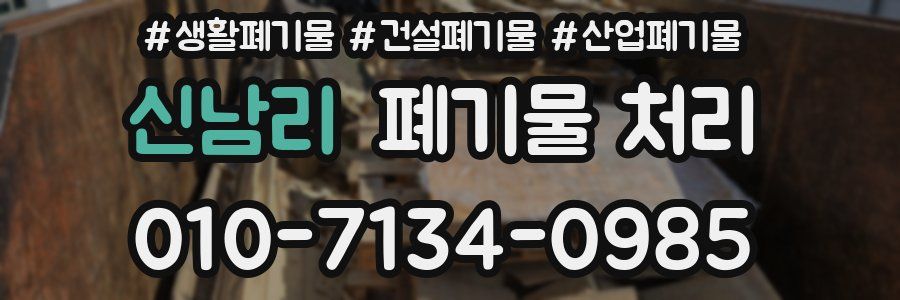 신남리 폐기물 처리