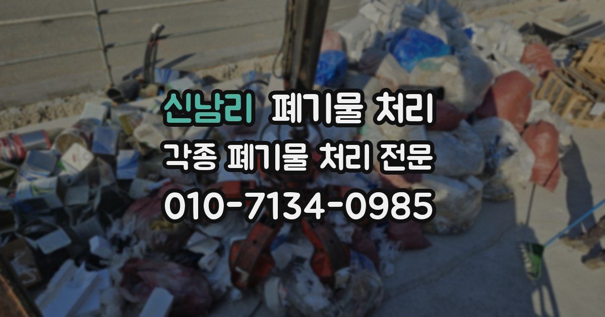 신남리 폐기물 수거