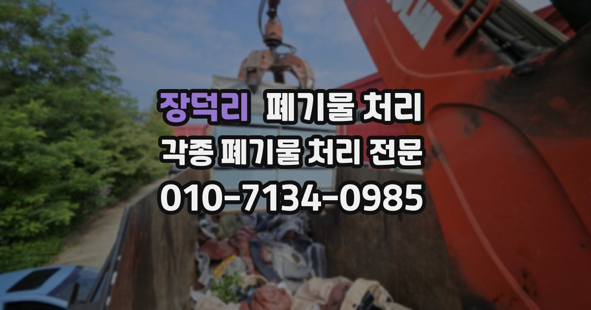 장덕리 폐기물 수거