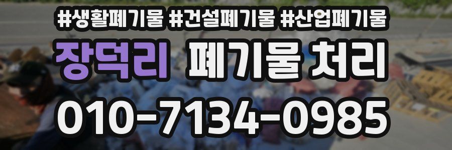 장덕리 폐기물 처리