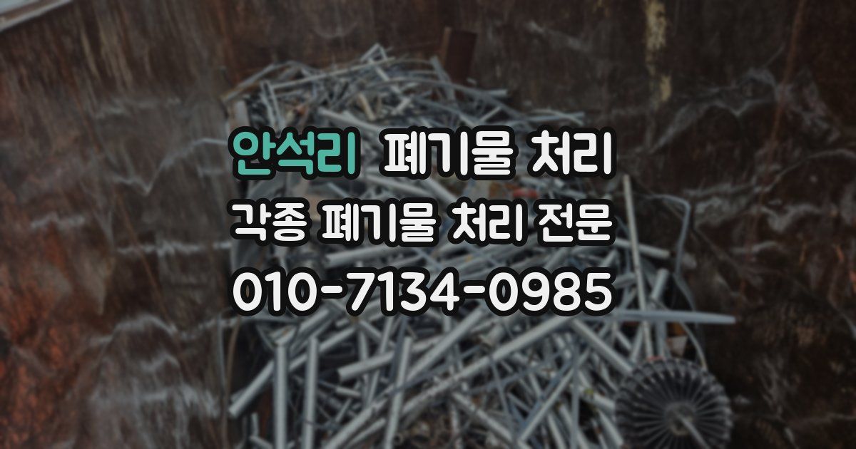 안석리 폐기물 수거