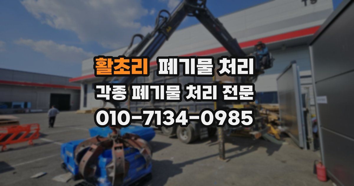 활초리 폐기물 수거