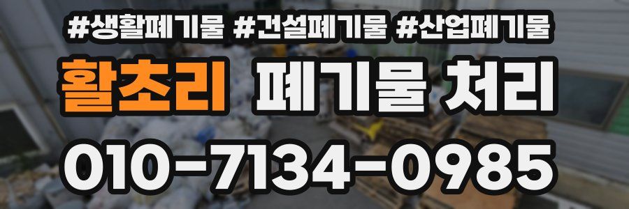 활초리 폐기물 처리