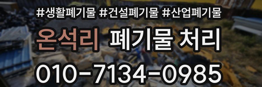 온석리 폐기물 처리