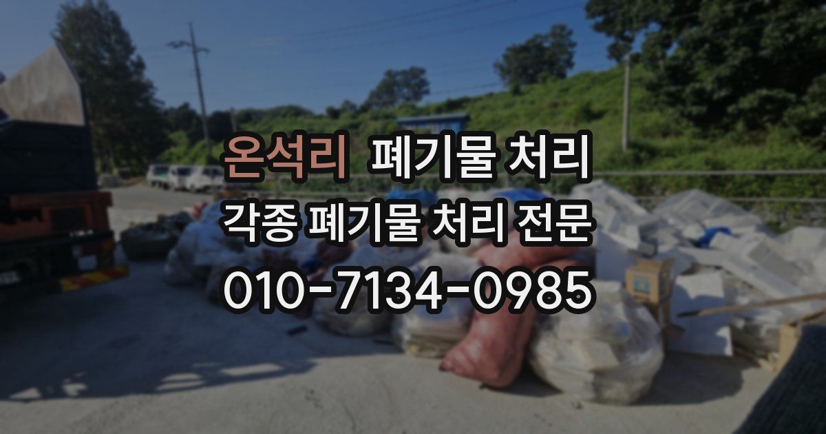 온석리 폐기물 수거