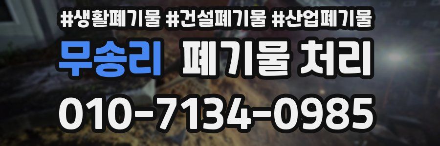 무송리 폐기물 처리