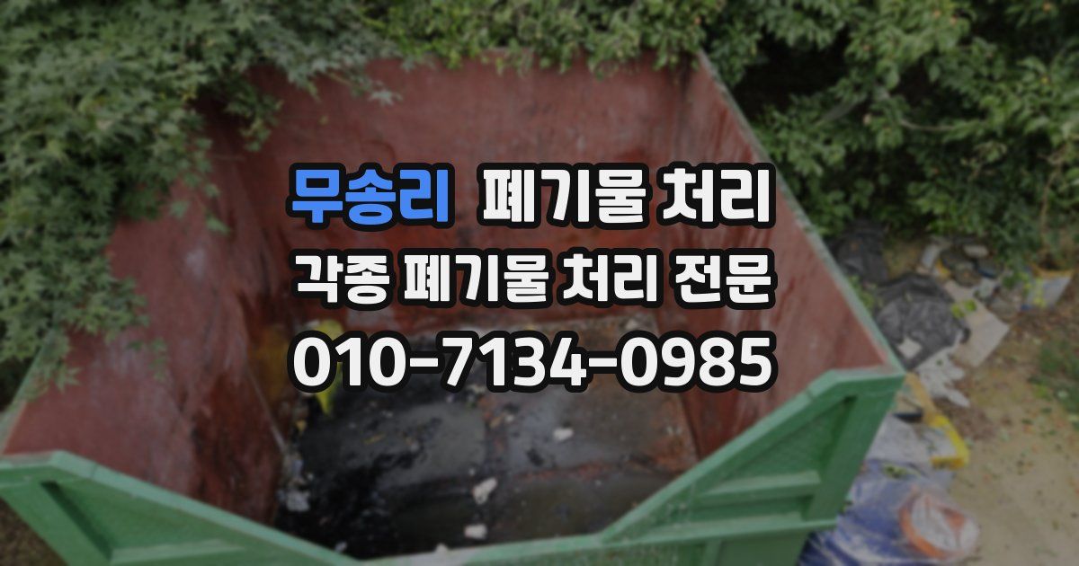 무송리 폐기물 수거