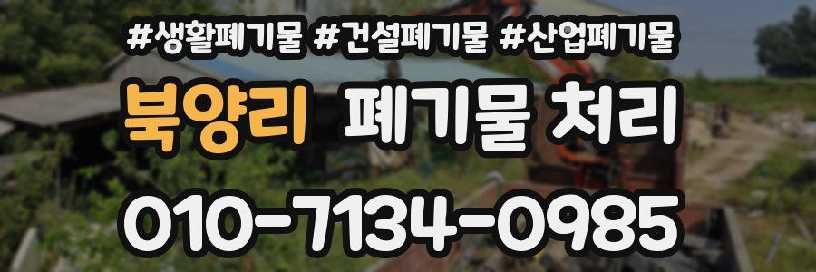 북양리 폐기물 처리