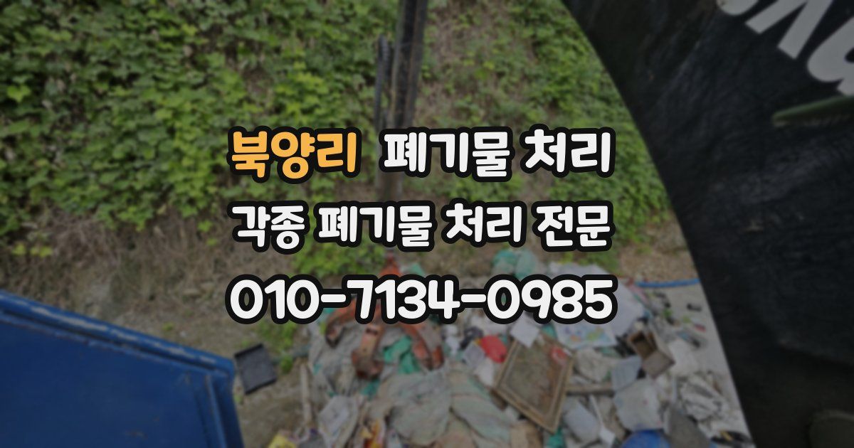 북양리 폐기물 수거