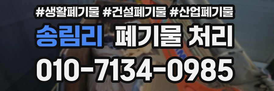 송림리 폐기물 처리