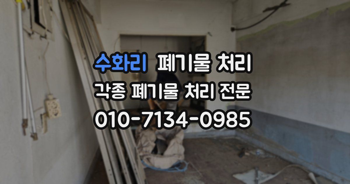 수화리 폐기물 수거