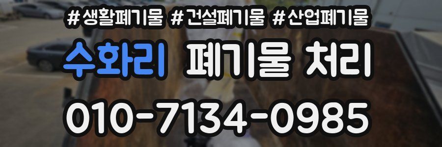 수화리 폐기물 처리