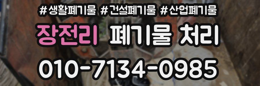 장전리 폐기물 처리