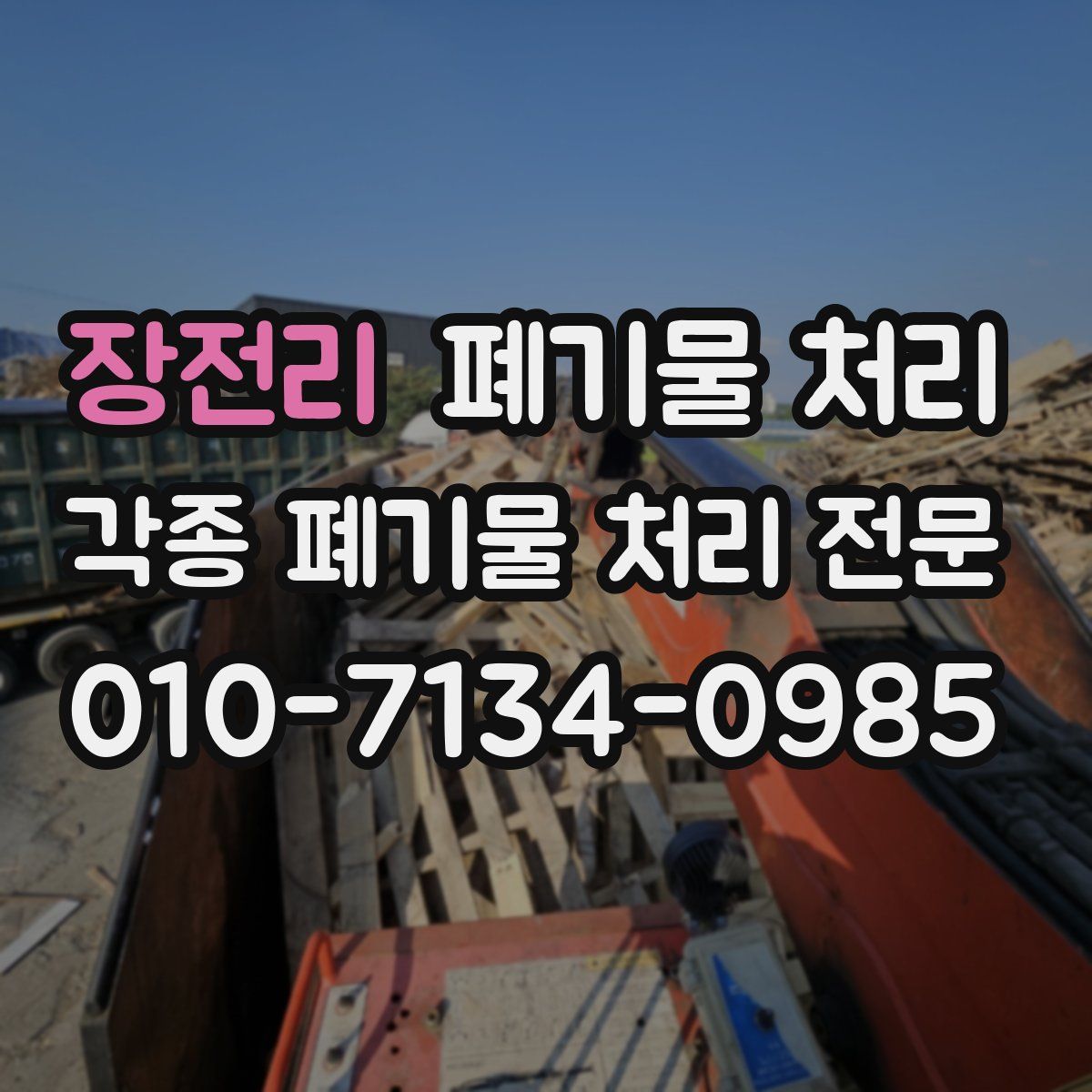장전리 폐기물