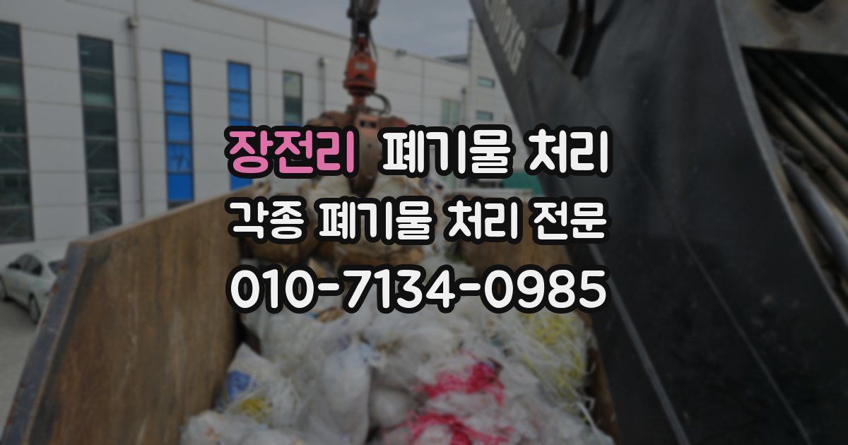 장전리 폐기물 수거