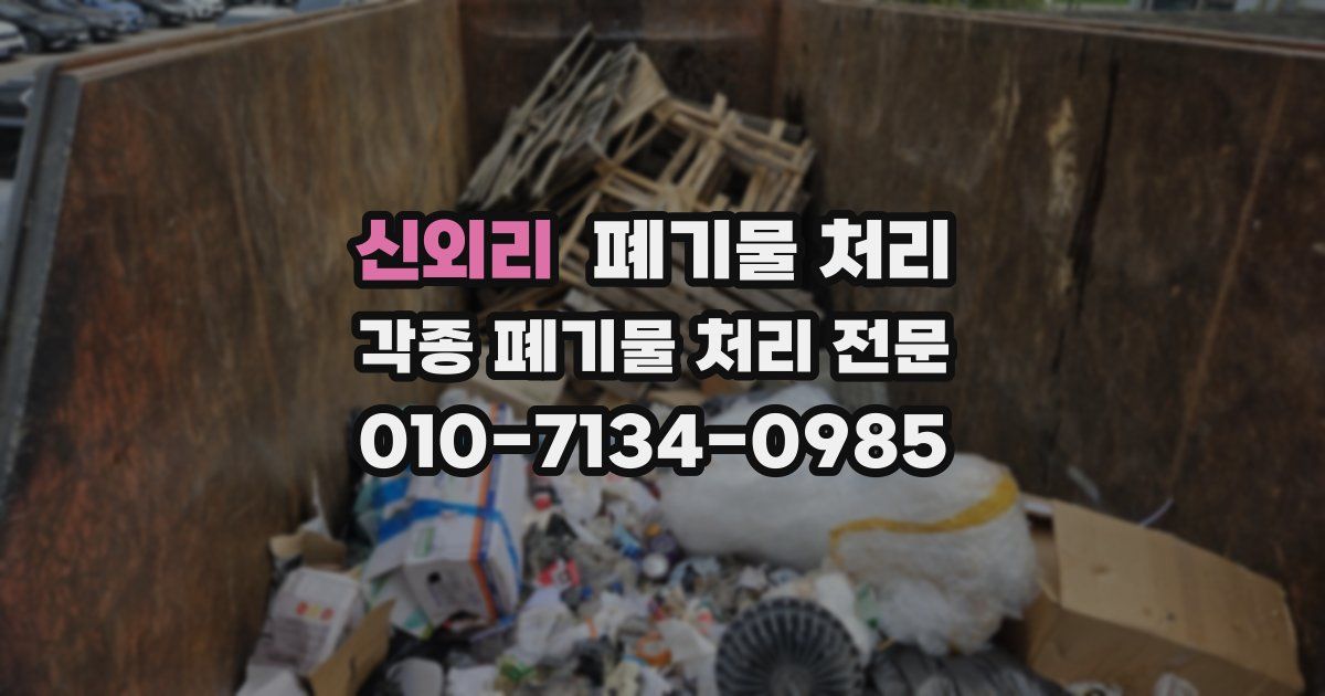 신외리 폐기물 수거