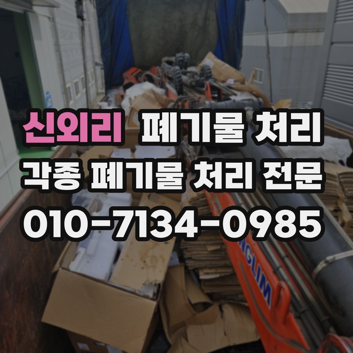 신외리 폐기물