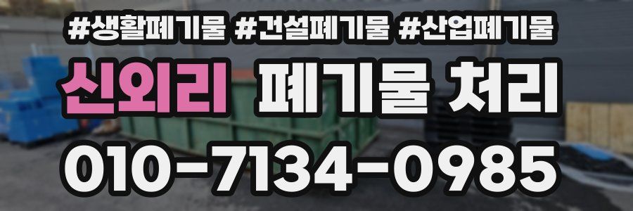 신외리 폐기물 처리