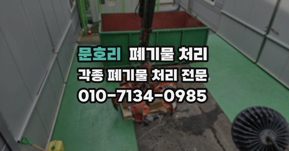 문호리 폐기물 수거