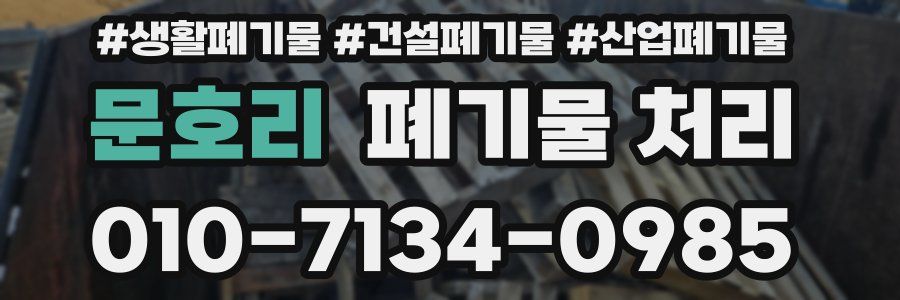 문호리 폐기물 처리