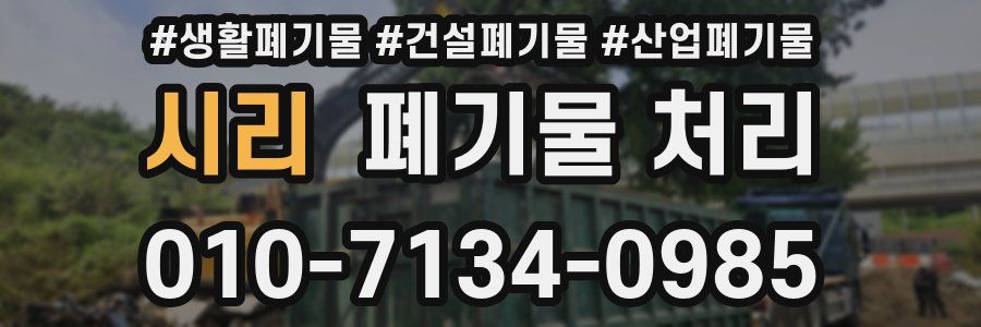 시리 폐기물 처리