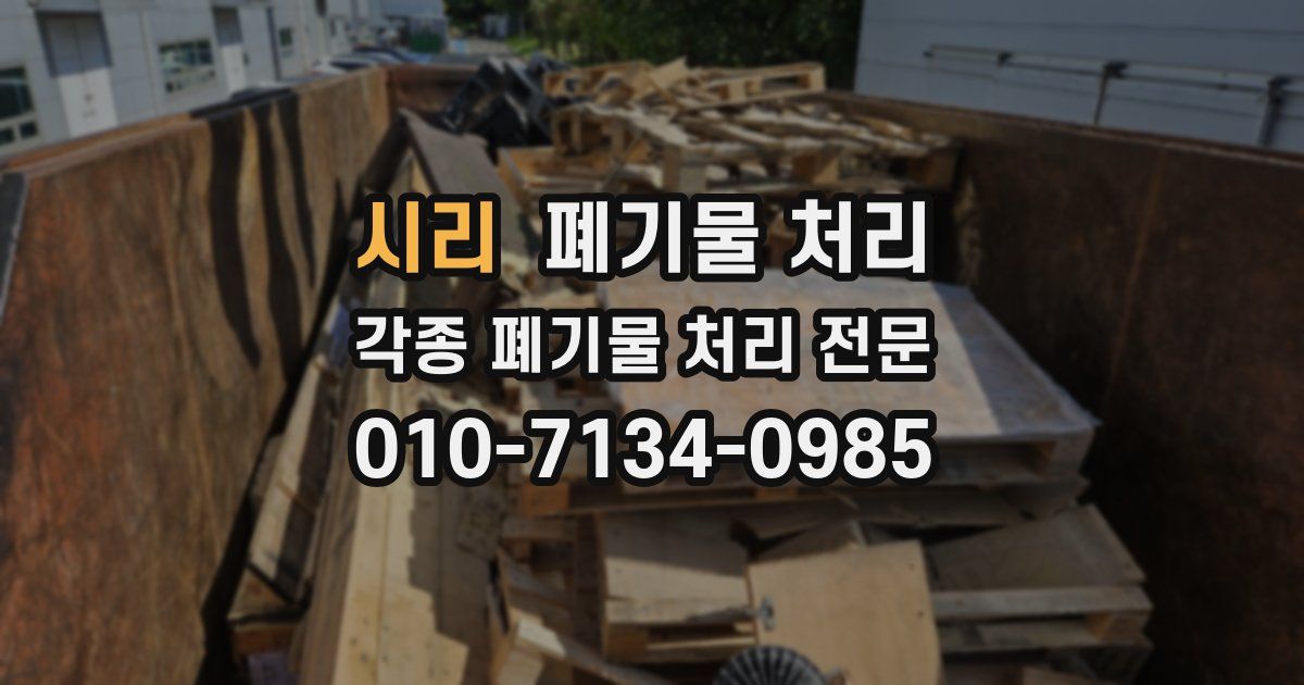 시리 폐기물 수거