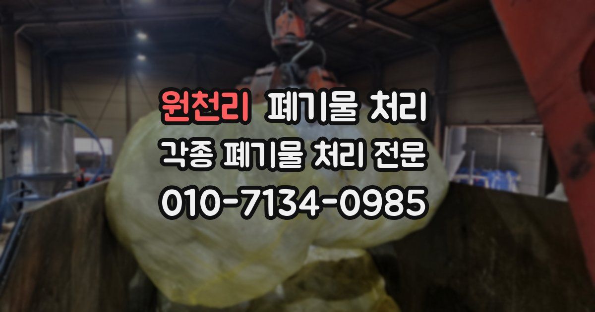 원천리 폐기물 수거